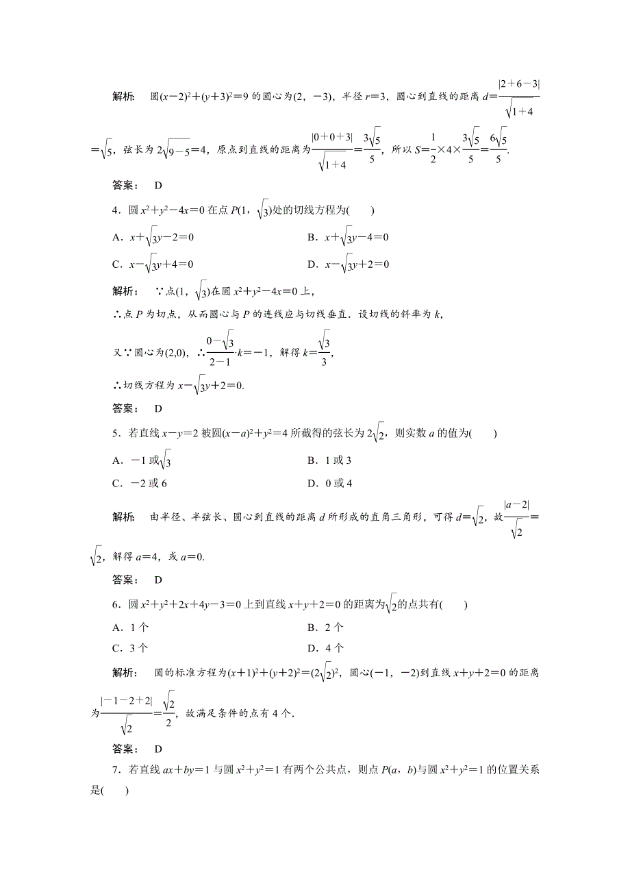 高一数学人教A版必修二 习题 第四章　圆与方程 4 章末高效整合 含答案_第2页