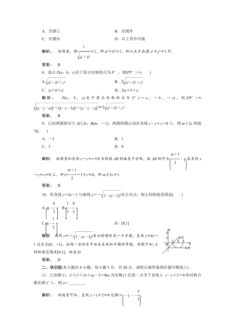 高一数学人教A版必修二 习题 第四章　圆与方程 4 章末高效整合 含答案_第3页