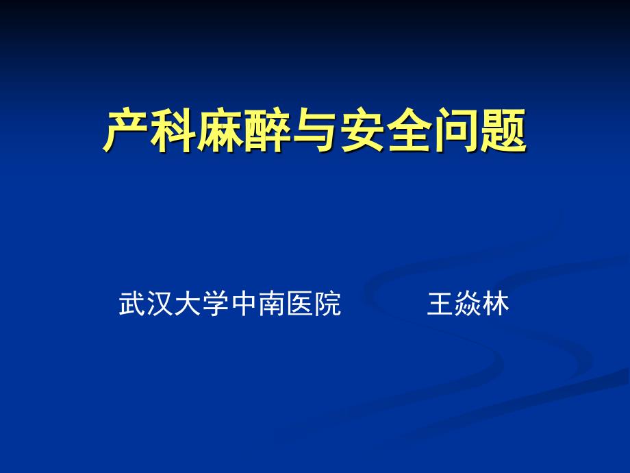 产科麻醉安全205ppt课件_第1页