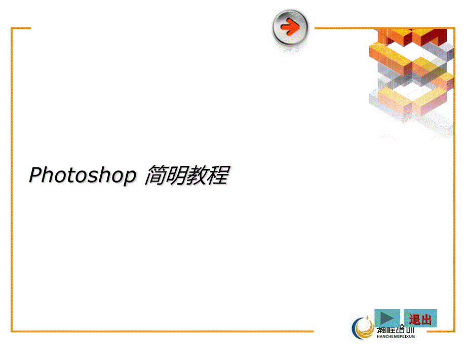 photoshop学习课件全面共13章第一章_第1页