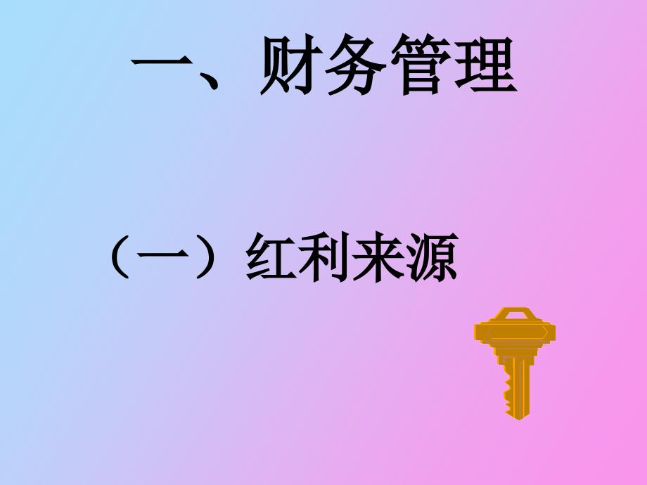 财务与资金管理_第3页