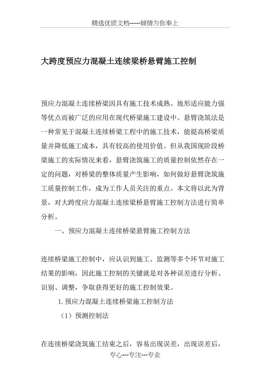 大跨度预应力混凝土连续梁桥悬臂施工控制-2019年文档_第1页