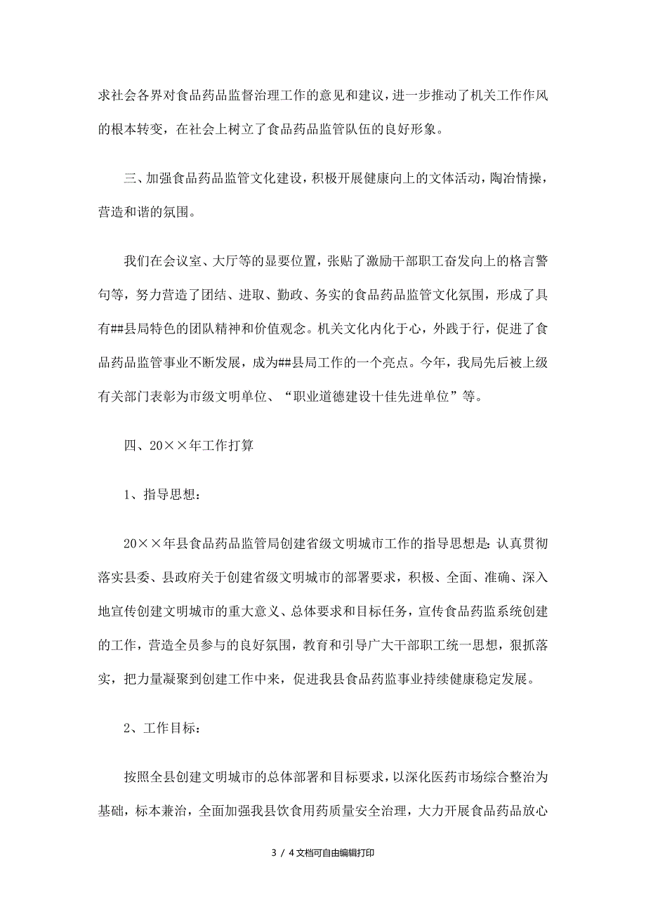 药监局创建省级文明城市工作总结及计划_第3页