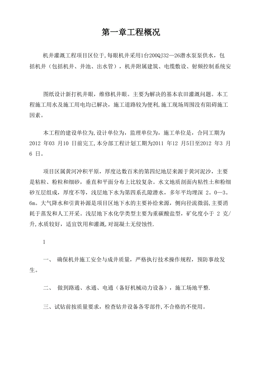 机井灌溉工程施工方案_第1页