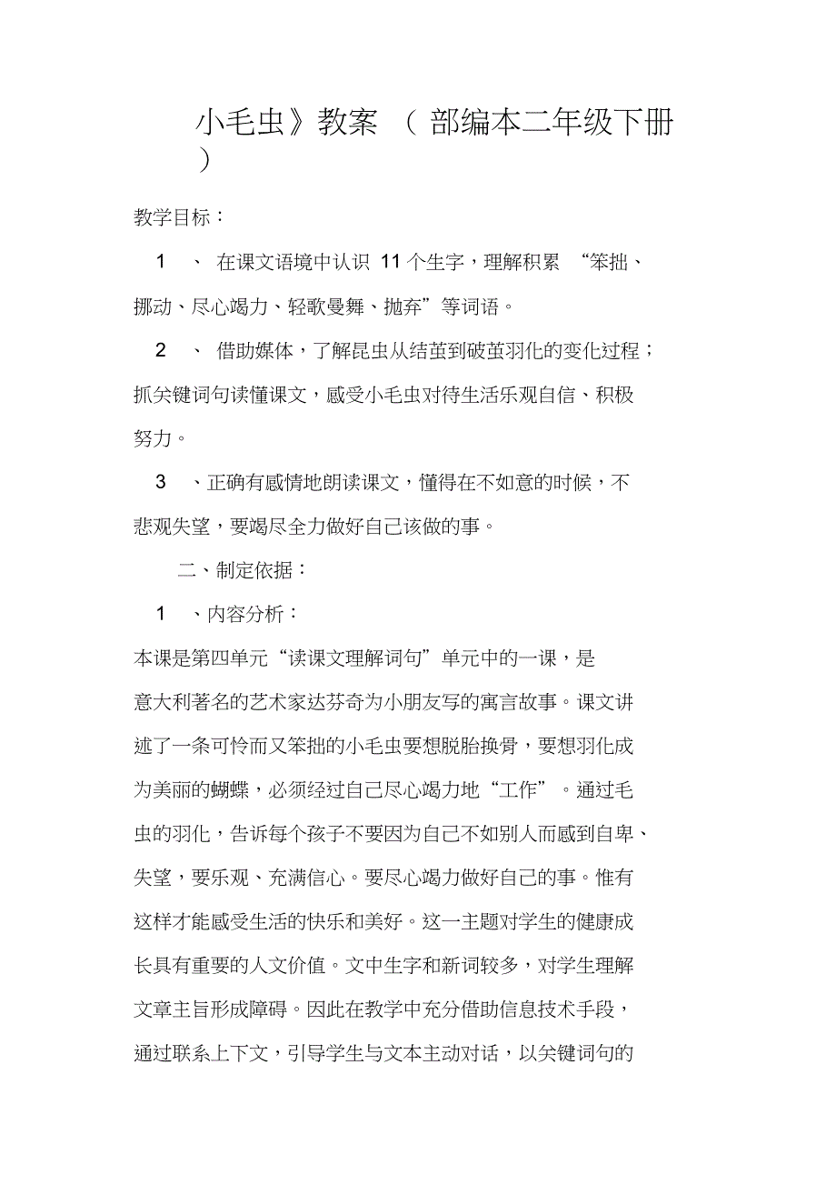 《小毛虫》教案(部编本二年级下册)_第1页