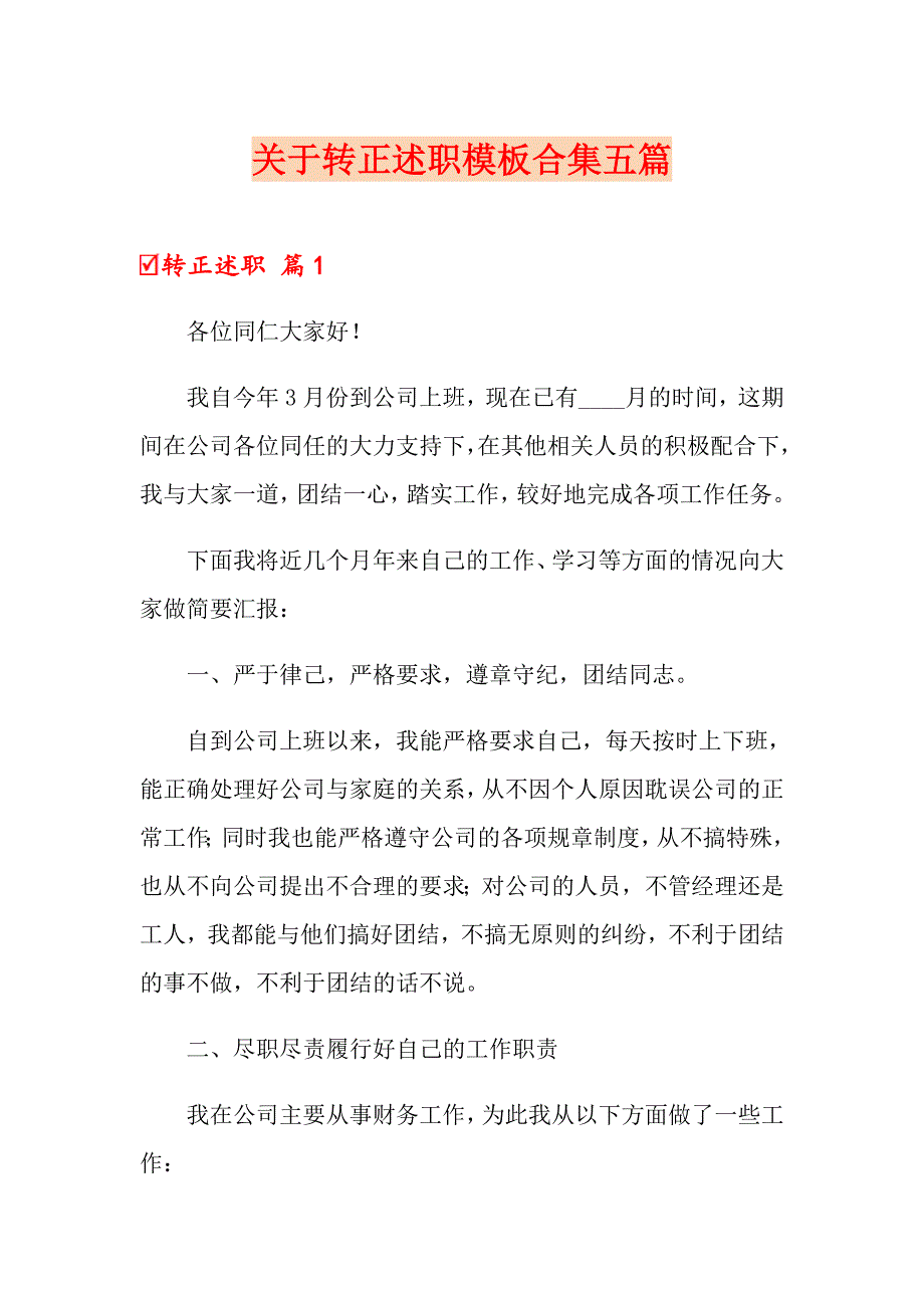 关于转正述职模板合集五篇_第1页