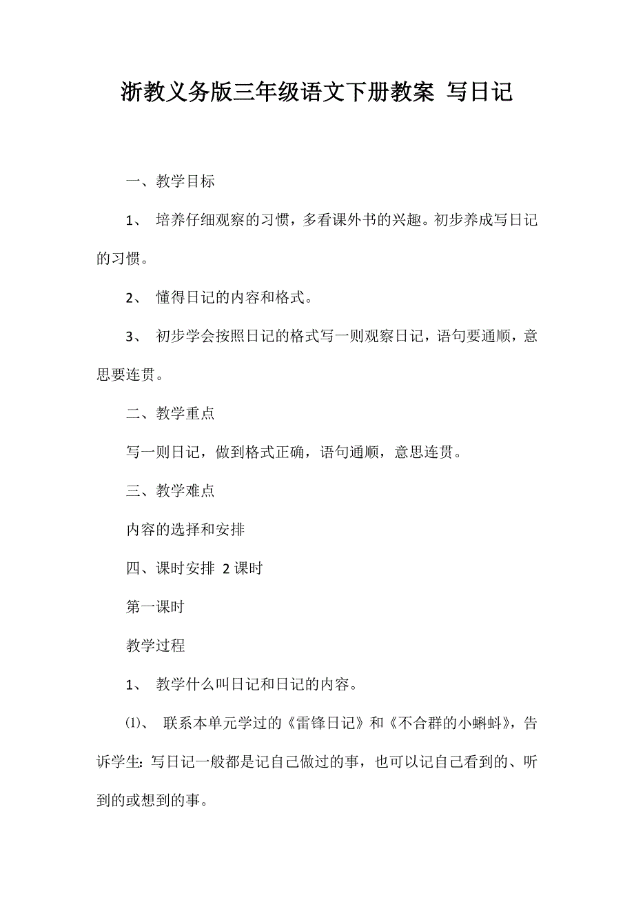 浙教义务版三年级语文下册教案写日记_第1页