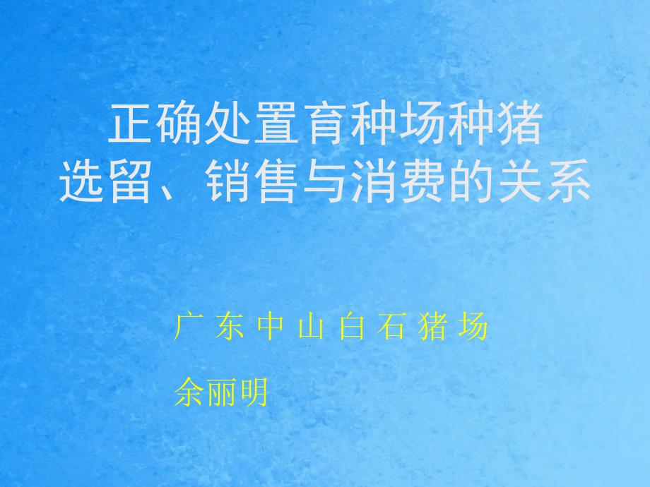 正确处理育种场种猪选留销售与生产关系ppt课件_第1页