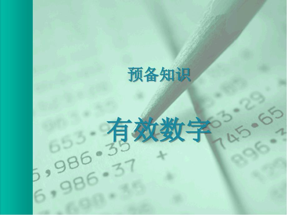 有效数字修约规则PPT课件_第1页