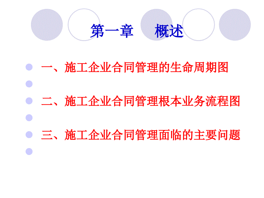 施工企业合同管理与风险防控概述( 69页)_第4页