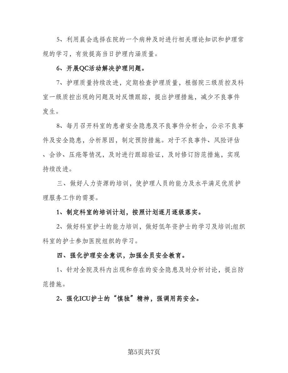 优质护理服务工作计划格式范文（2篇）.doc_第5页