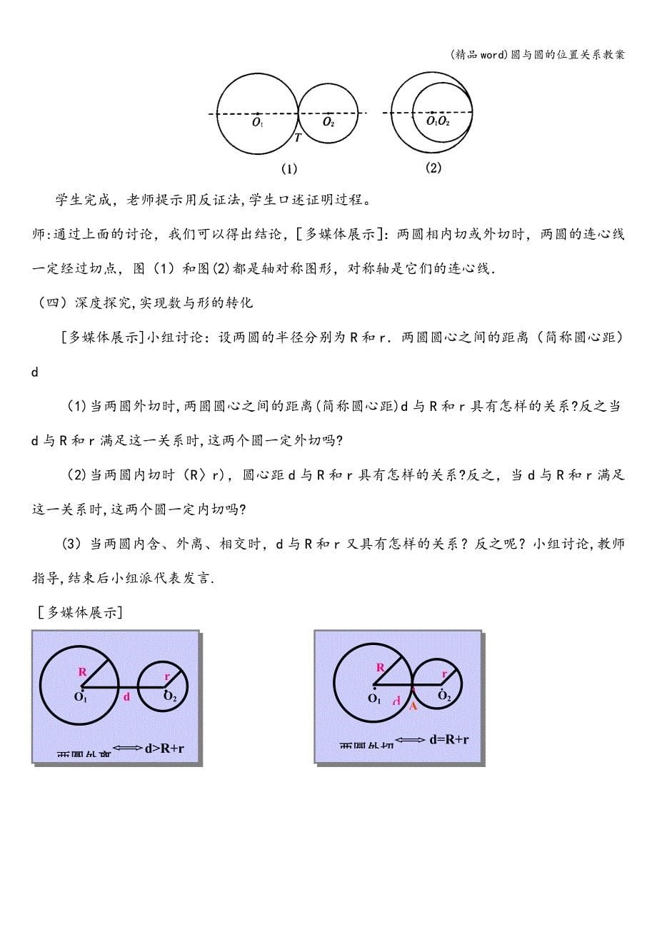 (精品word)圆与圆的位置关系教案.doc_第5页