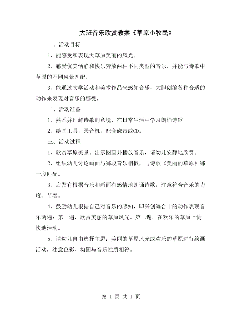 大班音乐欣赏教案《草原小牧民》_第1页