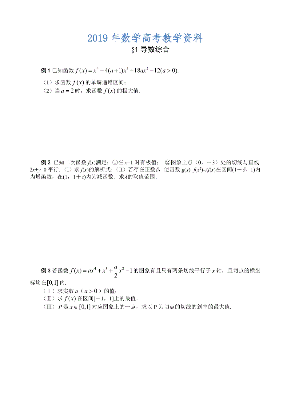 高三数学总复习三轮系列学案查漏补缺猜题1、导数综合_第1页