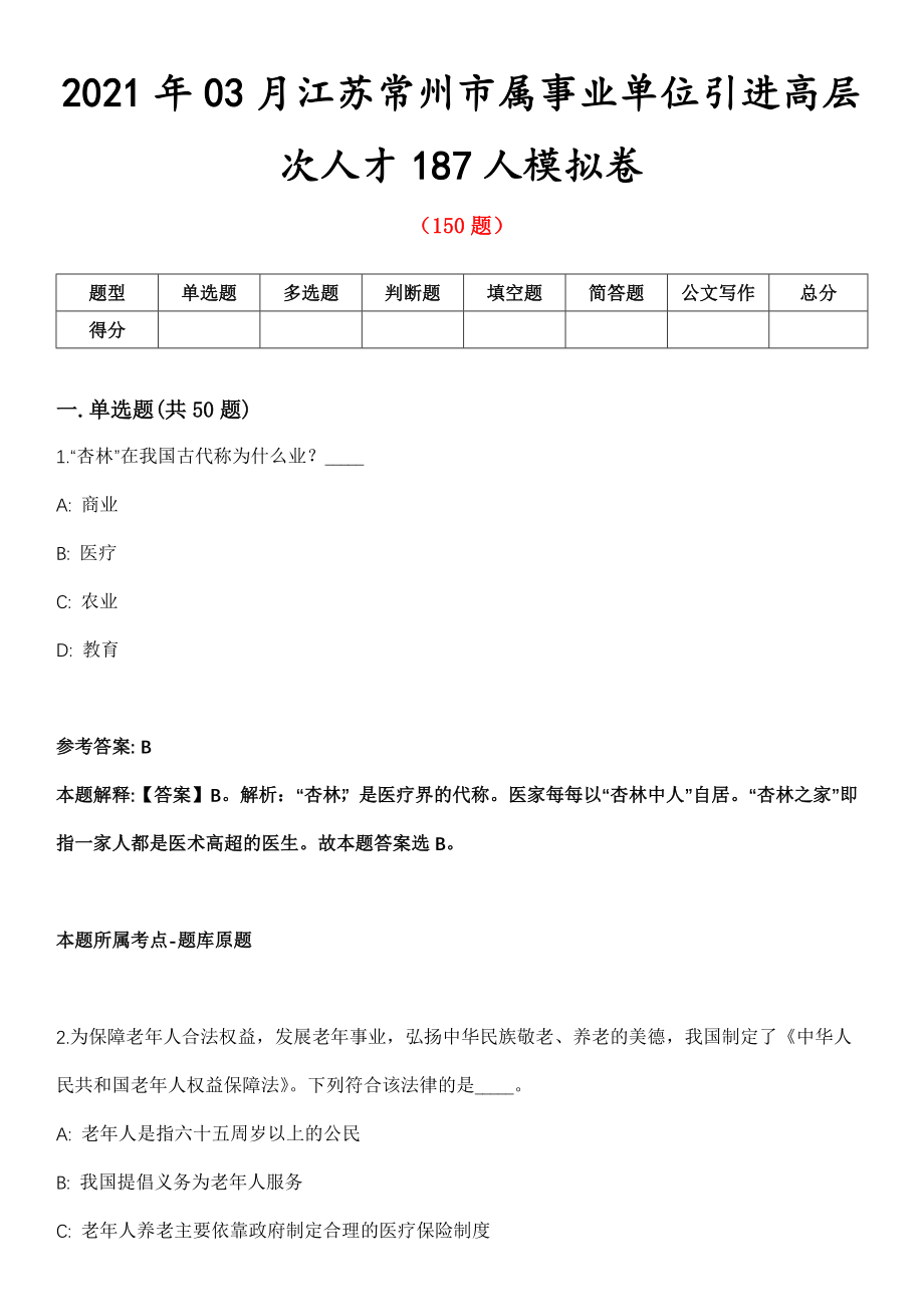 2021年03月江苏常州市属事业单位引进高层次人才187人模拟卷_第1页