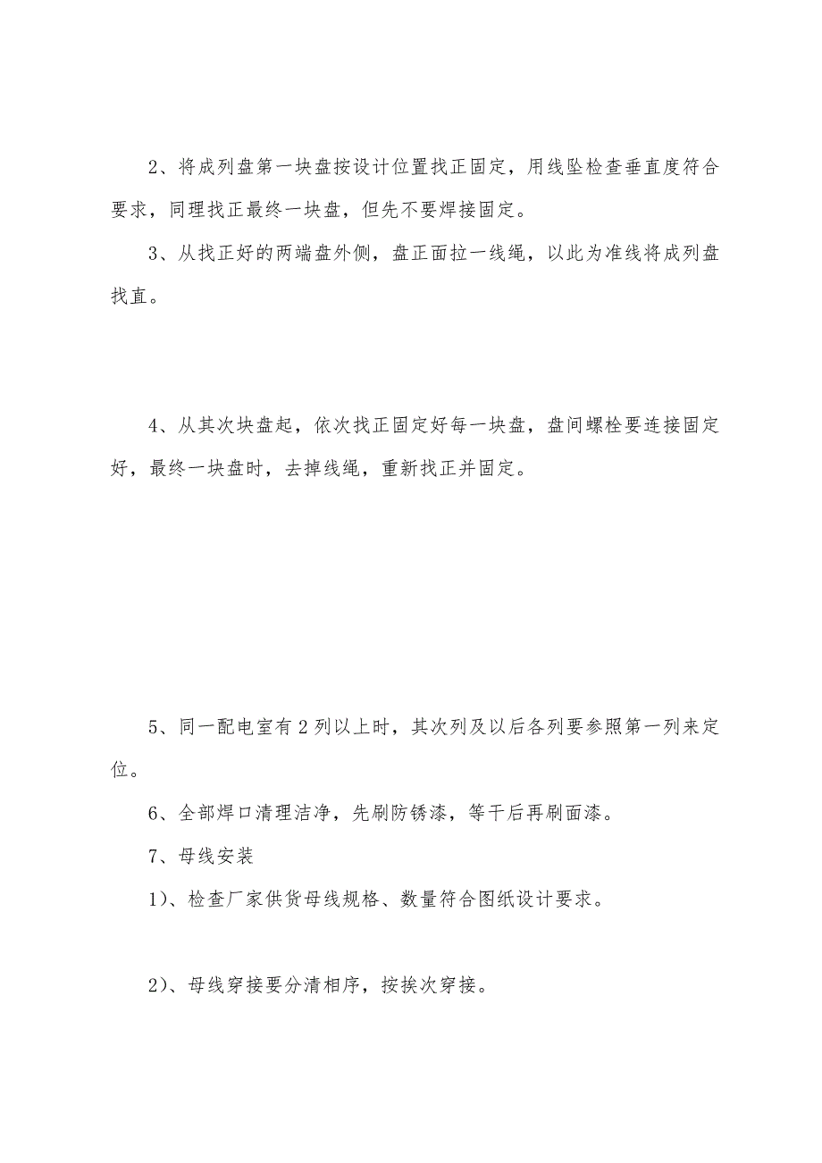 变电所盘柜安装、电缆敷设措施.docx_第3页