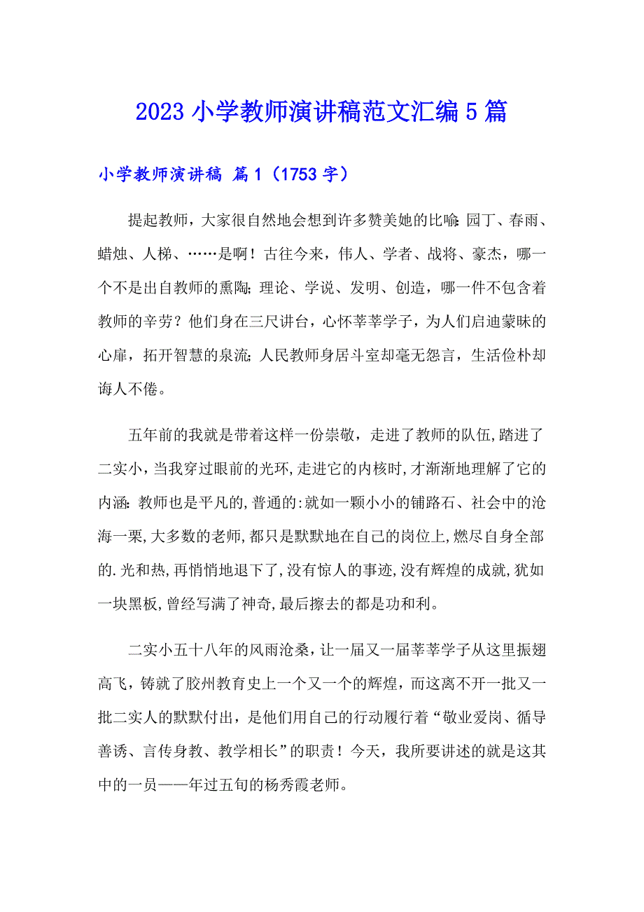 （整合汇编）2023小学教师演讲稿范文汇编5篇_第1页