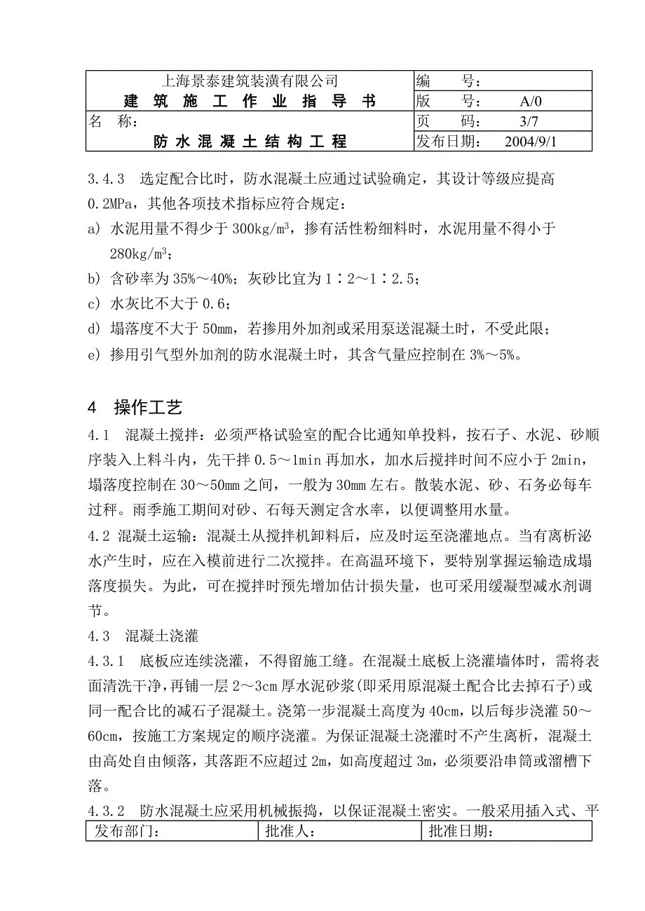 j防水混凝土施工指导书_第3页