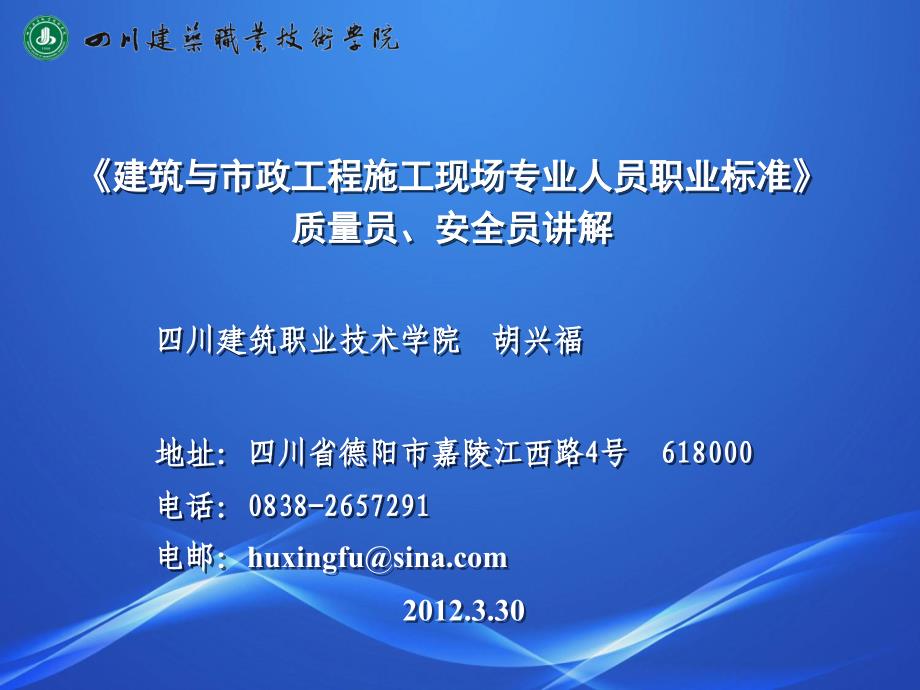 gA建筑与市政工程施工现场专业人员职业标准质量员、安全员讲解_第1页