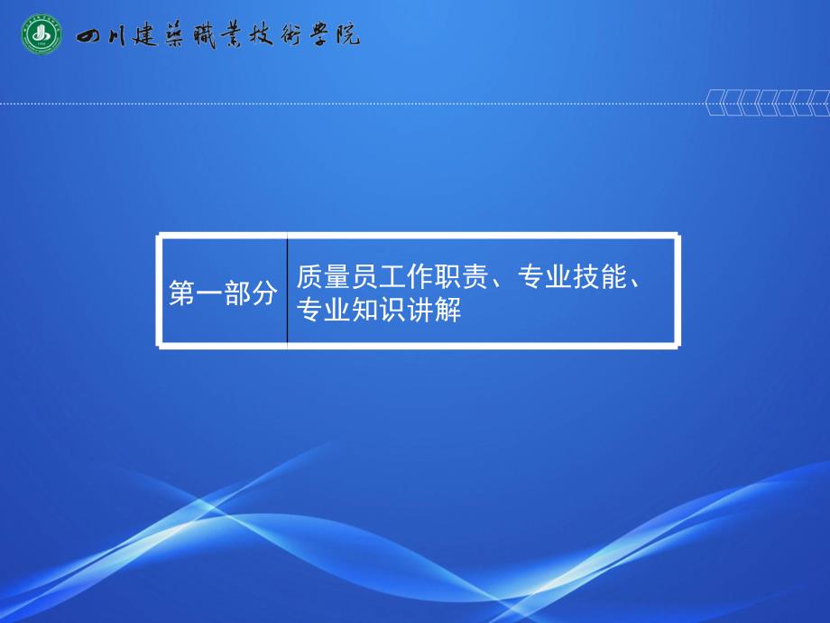 gA建筑与市政工程施工现场专业人员职业标准质量员、安全员讲解_第3页