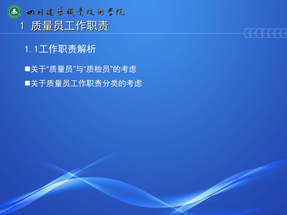 gA建筑与市政工程施工现场专业人员职业标准质量员、安全员讲解_第4页