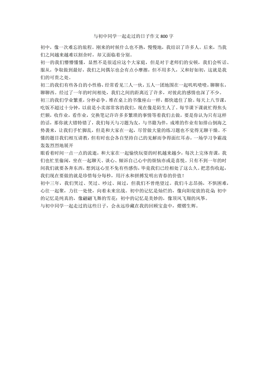 与初中同学一起走过的日子作文800字_第1页