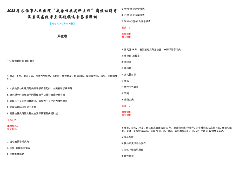 2022年长治市人民医院“感染性疾病科医师”岗位招聘考试考试高频考点试题摘选含答案解析_第1页