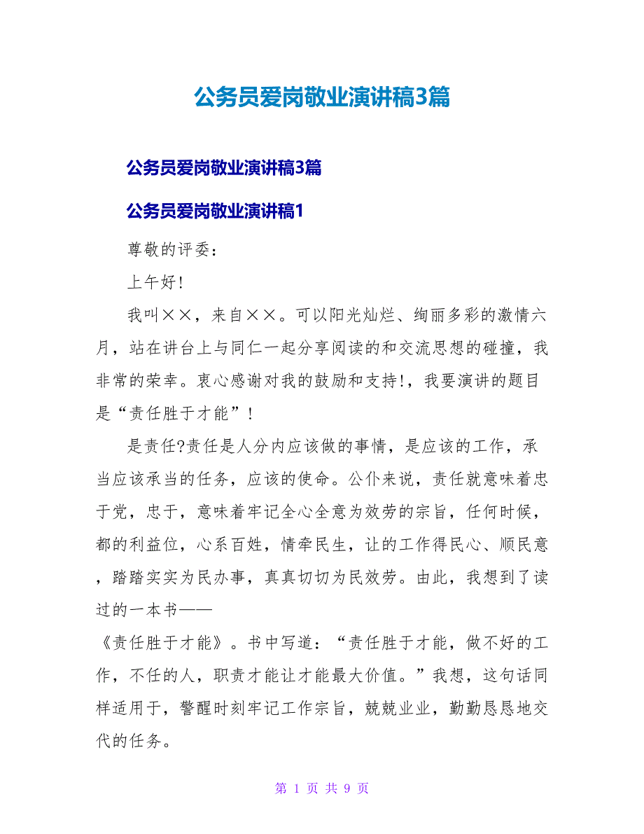 公务员爱岗敬业演讲稿3篇.doc_第1页