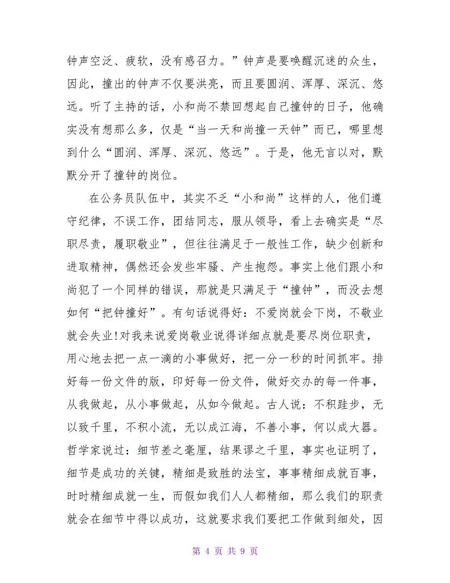 公务员爱岗敬业演讲稿3篇.doc_第4页
