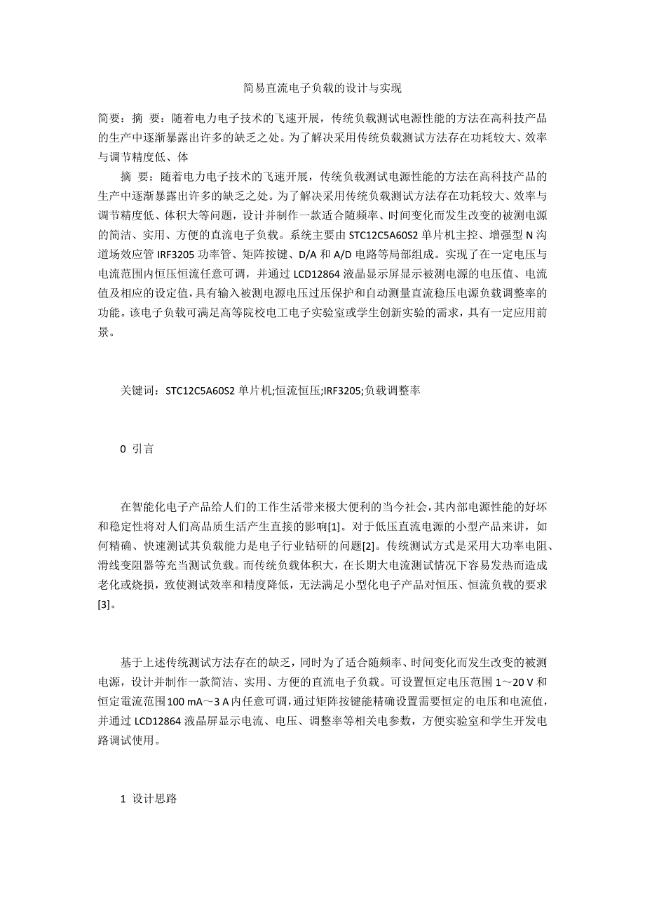 简易直流电子负载的设计与实现_第1页