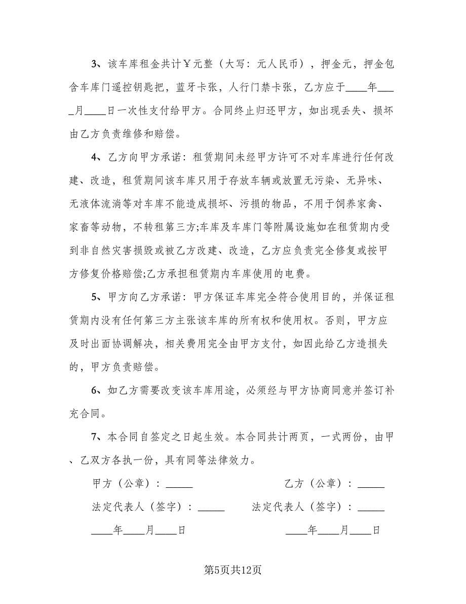 业主车库出租协议书标准范文（七篇）_第5页