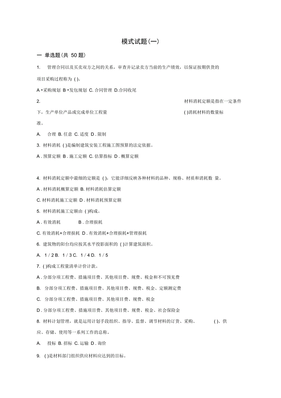 材料员模式试题1_第1页