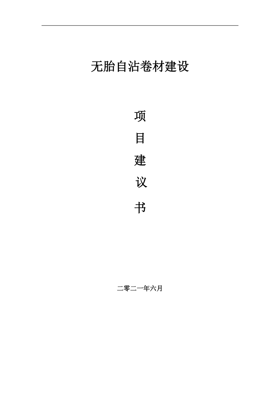 无胎自沾卷材项目建议书写作参考范本_第1页