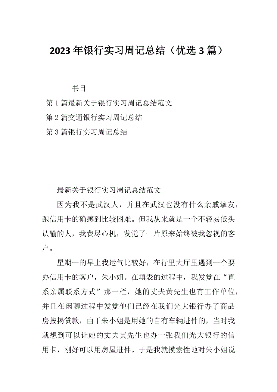 2023年银行实习周记总结（优选3篇）_第1页