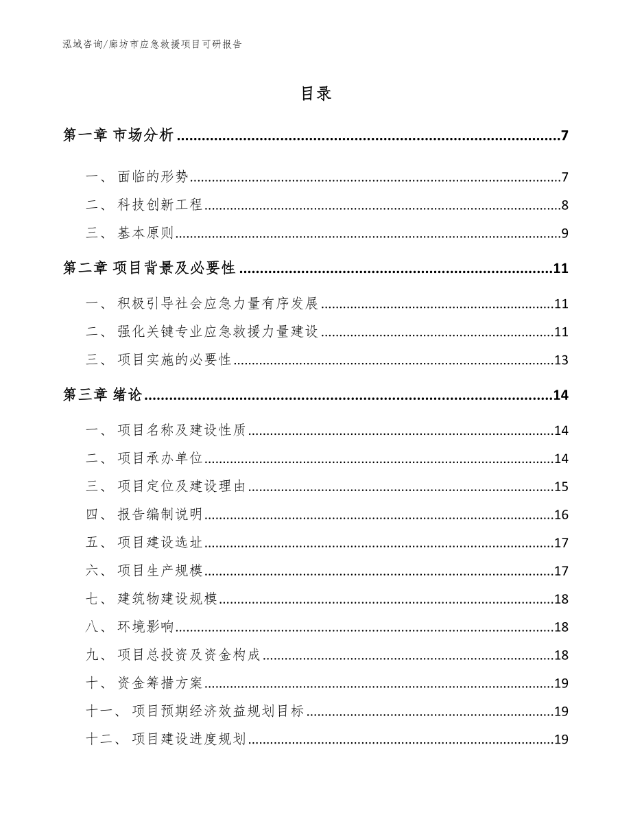 廊坊市应急救援项目可研报告【模板】_第1页