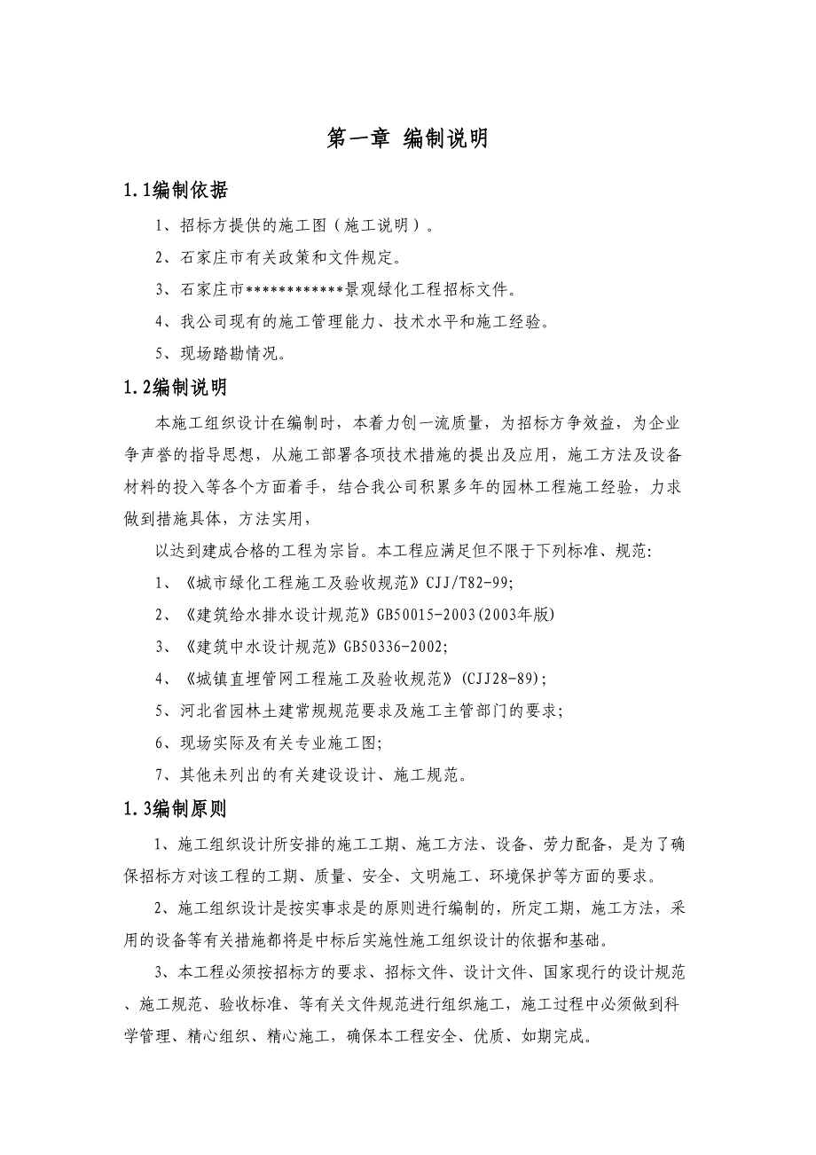 [石家庄]校园教学楼周边景观绿化工程施工组织设计_(DOC 29页)_第1页