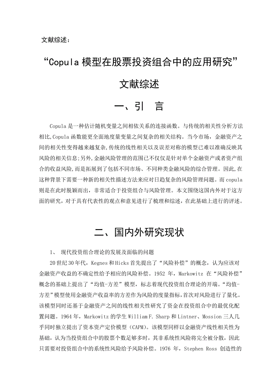 Copula模型在股票投资组合中的应用研究分析金融学专业_第1页