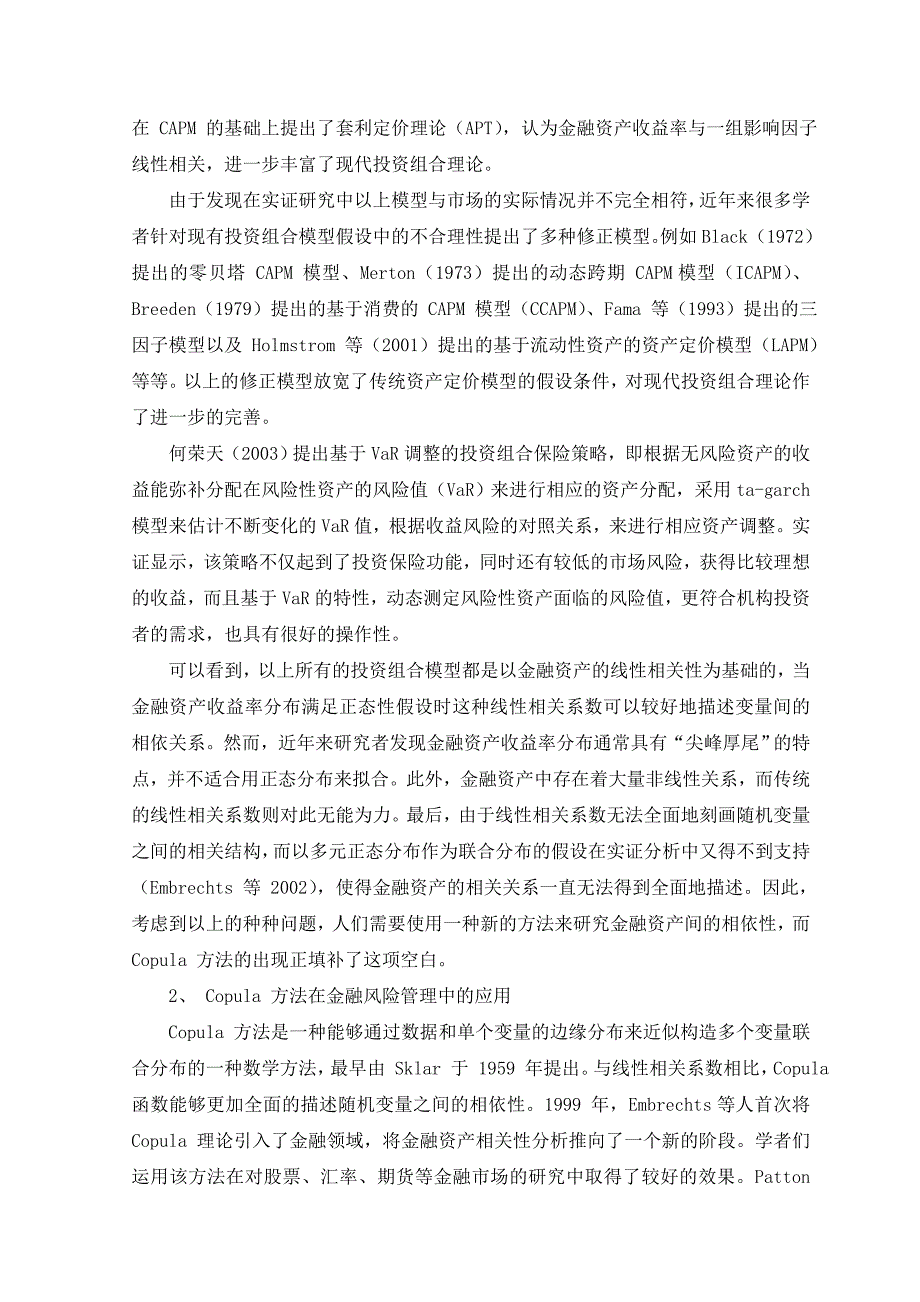 Copula模型在股票投资组合中的应用研究分析金融学专业_第2页