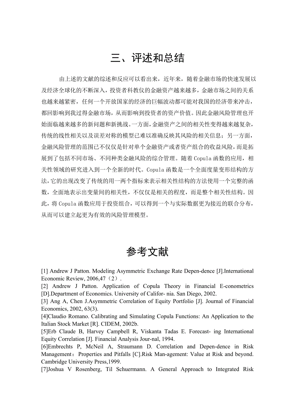 Copula模型在股票投资组合中的应用研究分析金融学专业_第4页