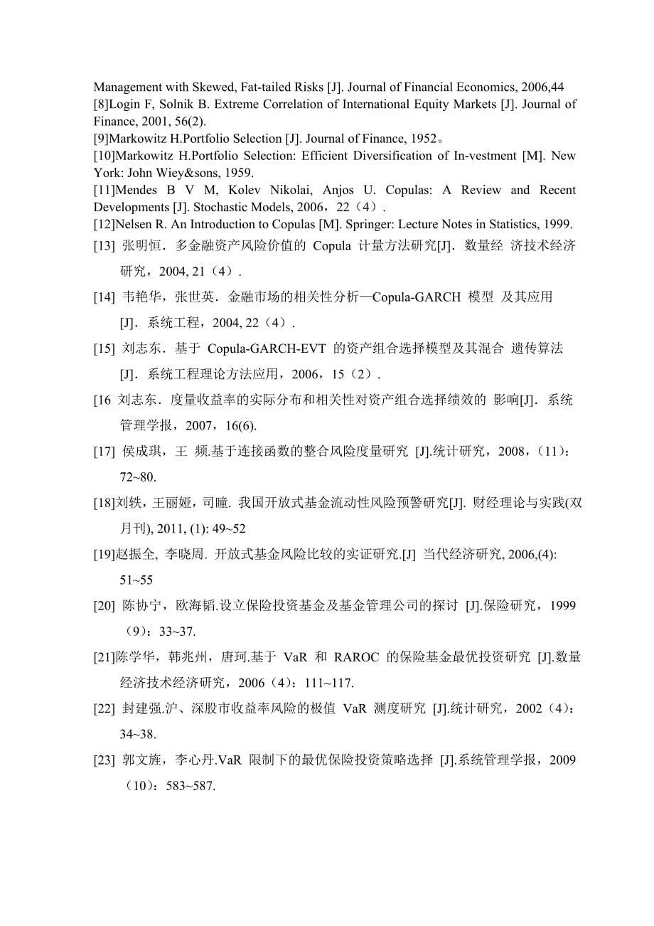 Copula模型在股票投资组合中的应用研究分析金融学专业_第5页