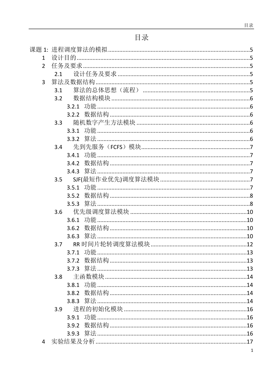 (精品论文)进程调度算法的模拟操作系统 课程设计_第1页