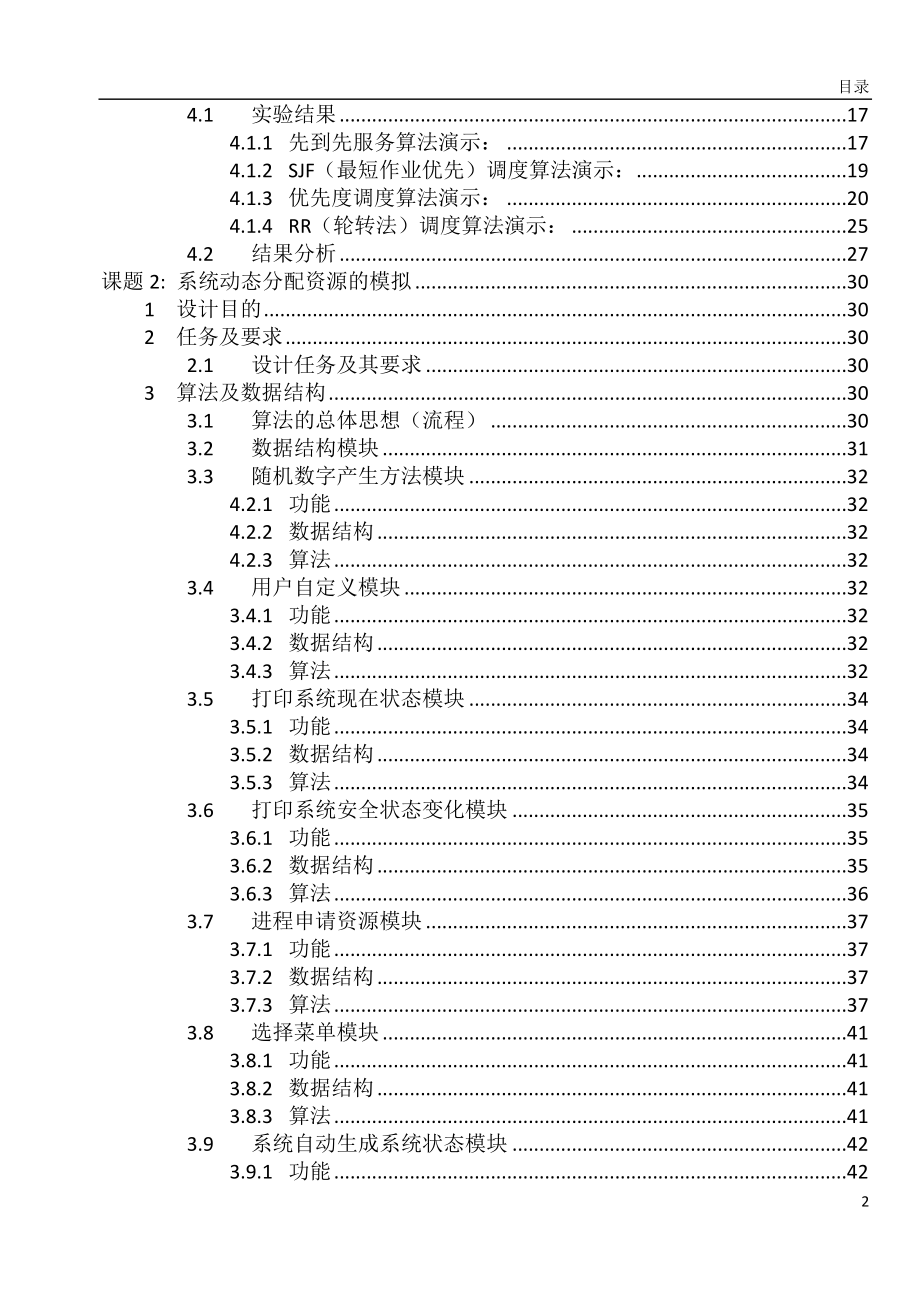 (精品论文)进程调度算法的模拟操作系统 课程设计_第2页