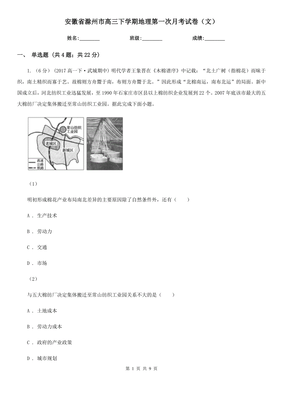 安徽省滁州市高三下学期地理第一次月考试卷（文）_第1页