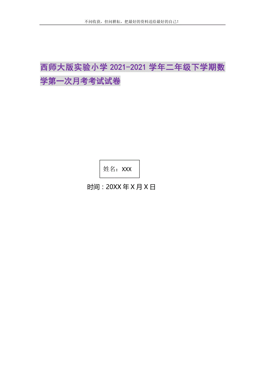 2021年西师大版实验小学-二年级下学期数学第一次月考考试试卷新编.DOC_第1页