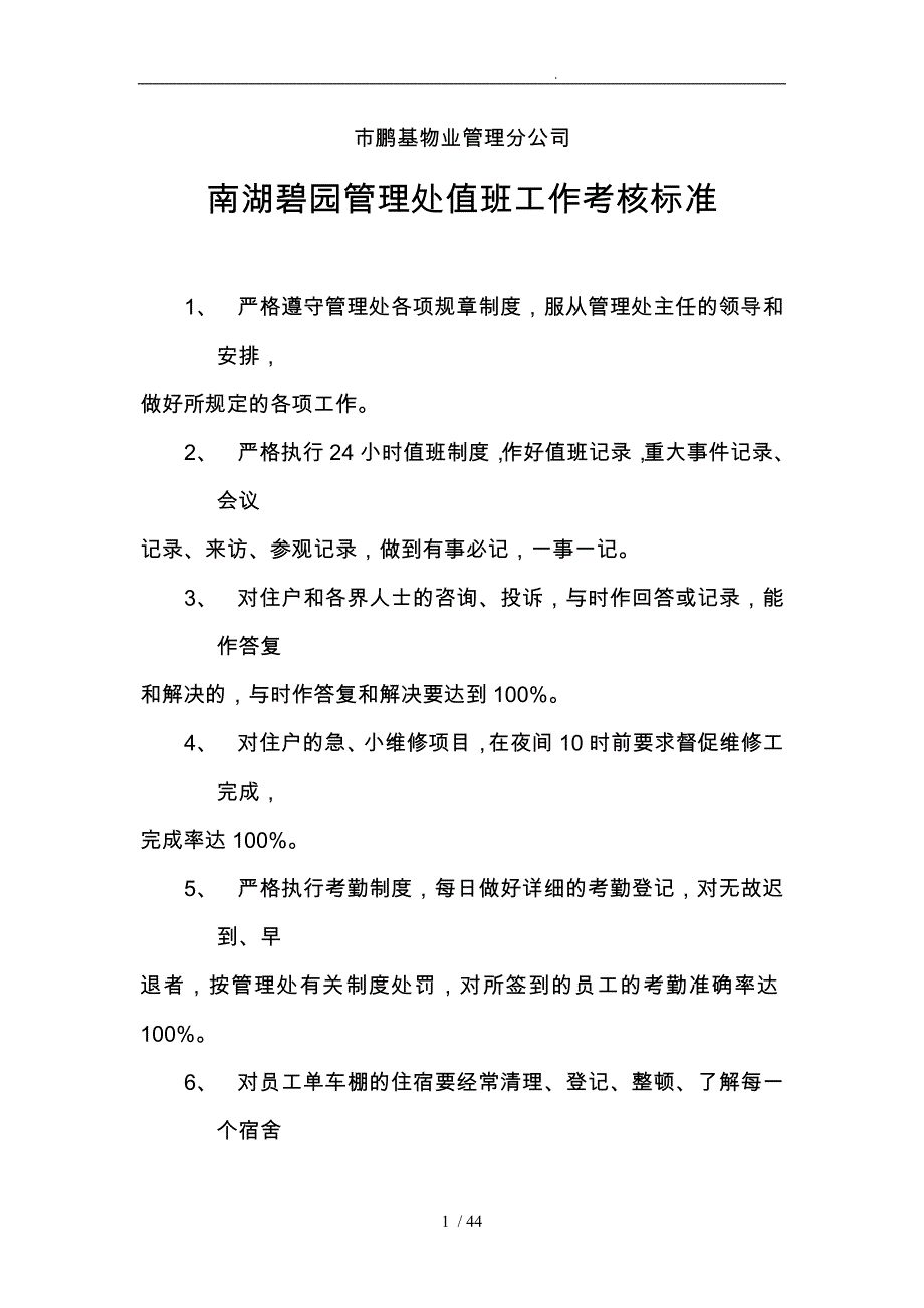 南湖碧园管理处值班工作考核标准概述_第1页