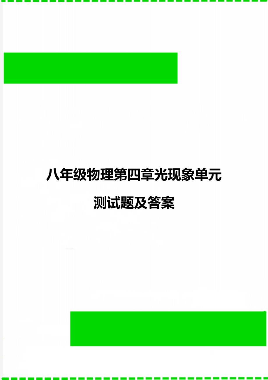 八年级物理第四章光现象单元测试题及答案_第1页