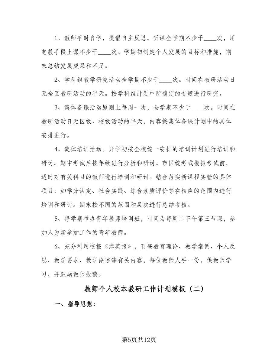 教师个人校本教研工作计划模板（四篇）.doc_第5页