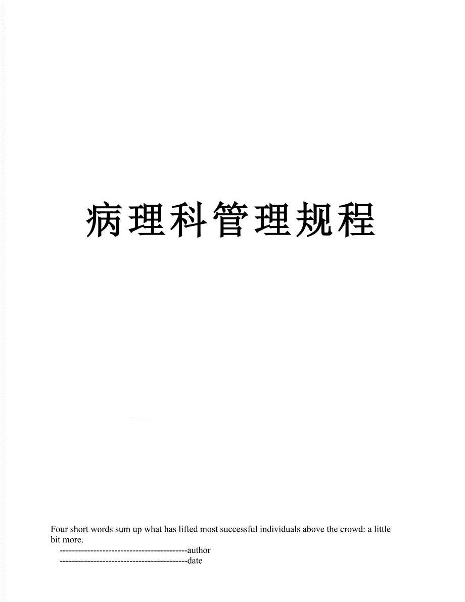病理科管理规程_第1页