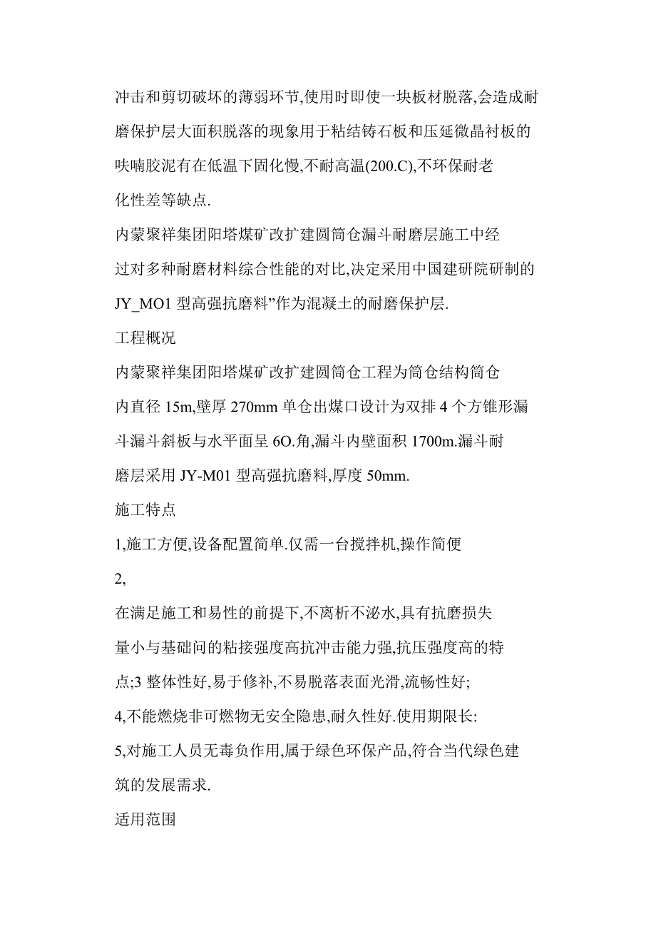 【word】-筒仓漏斗高强耐磨剂施工方法_第2页