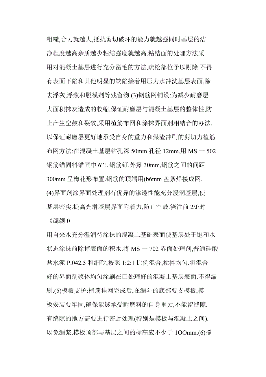 【word】-筒仓漏斗高强耐磨剂施工方法_第4页